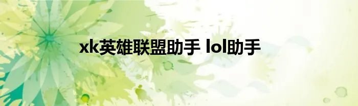 xk英雄联盟助手 lol助手