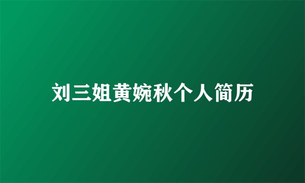 刘三姐黄婉秋个人简历