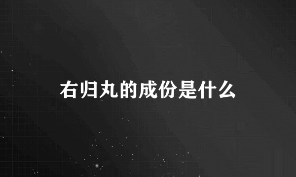 右归丸的成份是什么