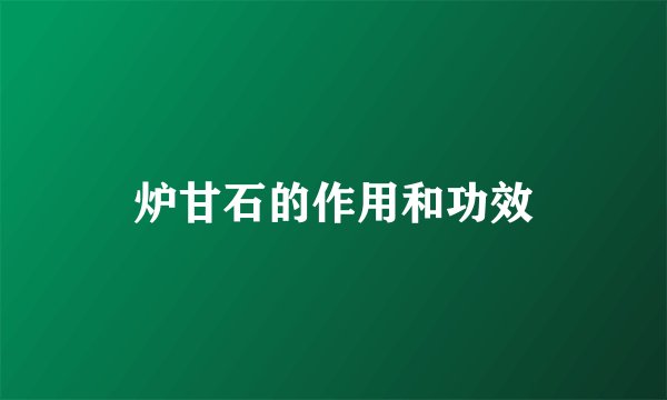 炉甘石的作用和功效