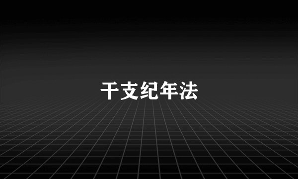 干支纪年法
