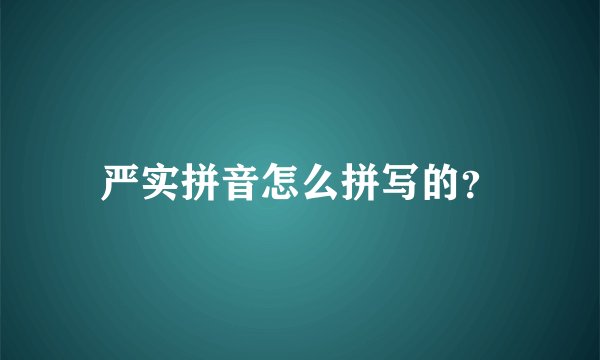 严实拼音怎么拼写的？