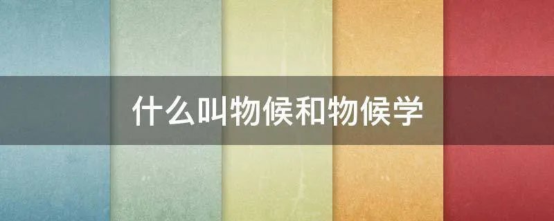 什么叫物候和物候学