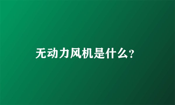 无动力风机是什么？