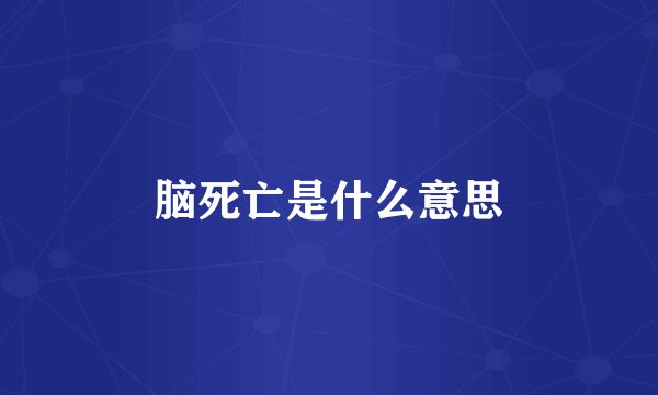脑死亡是什么意思