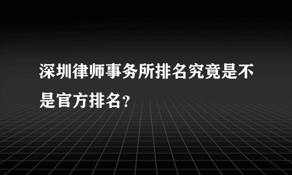 深圳律师事务所排名究竟是不是官方排名？