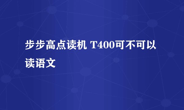 步步高点读机 T400可不可以读语文