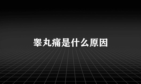 睾丸痛是什么原因