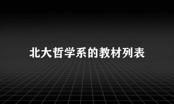 北大哲学系的教材列表
