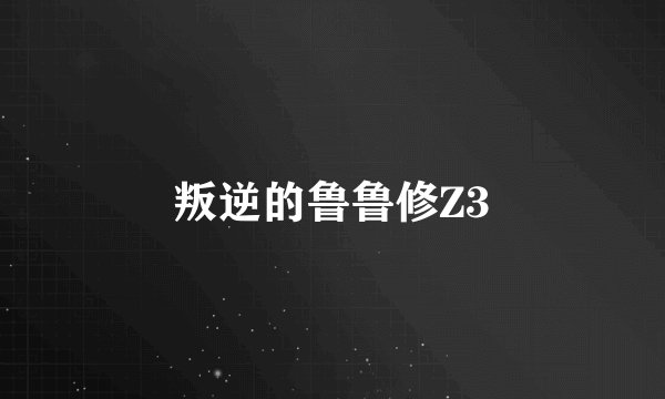 叛逆的鲁鲁修Z3