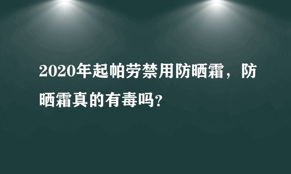2020年起帕劳禁用防晒霜，防晒霜真的有毒吗？