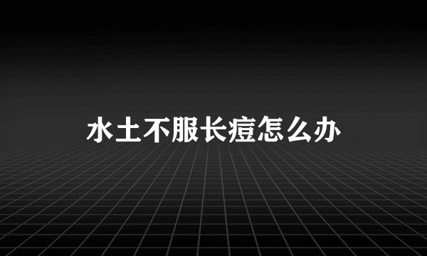 水土不服长痘怎么办