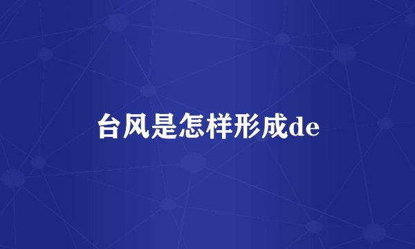 台风是怎样形成de