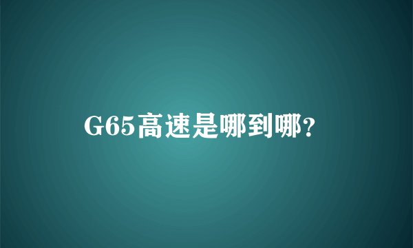 G65高速是哪到哪？