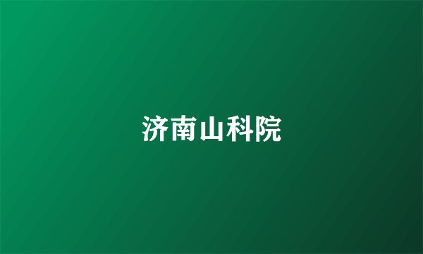 济南山科院