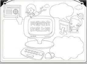 小学生网络安全手抄报简单又漂亮