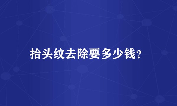 抬头纹去除要多少钱？