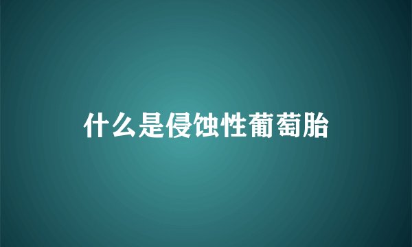 什么是侵蚀性葡萄胎