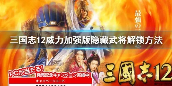 《三国志12威力加强版》隐藏武将怎么出来?隐藏武将解锁方法
