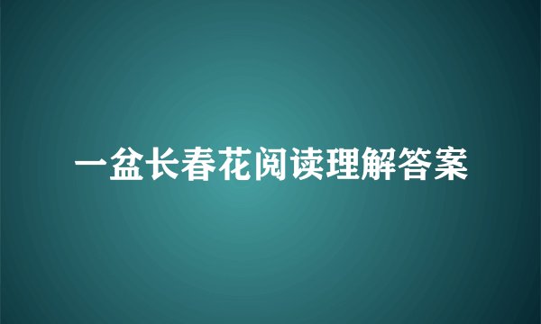 一盆长春花阅读理解答案
