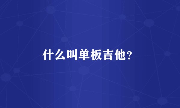 什么叫单板吉他？