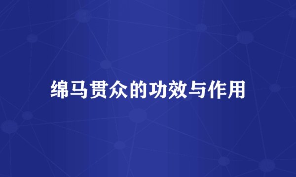 绵马贯众的功效与作用