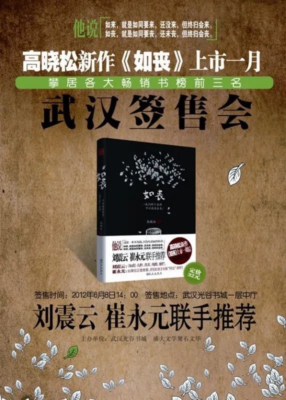 听说高晓松在武汉有新书《如丧》签售？弱弱的问一句。谁知道在武汉什么地方，啥时间啊