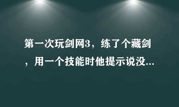 第一次玩剑网3，练了个藏剑，用一个技能时他提示说没有剑气，想问下剑气怎么获得的啊，新手小白，多谢帮忙