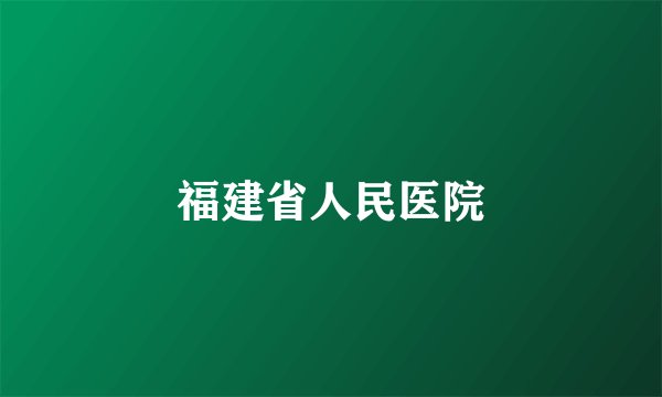 福建省人民医院