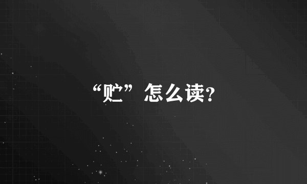 “贮”怎么读？