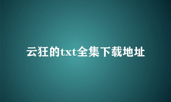 云狂的txt全集下载地址