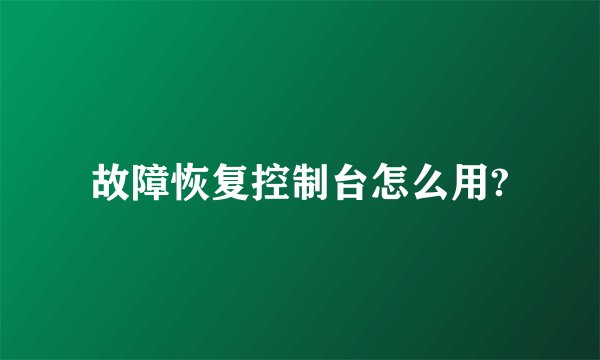 故障恢复控制台怎么用?