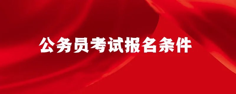 公务员考试报名条件