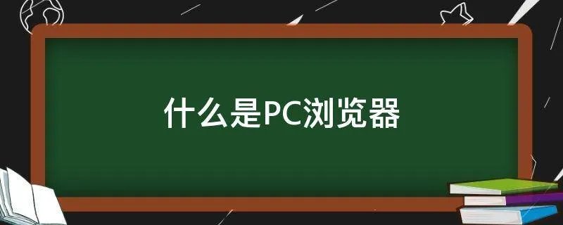 什么是PC浏览器