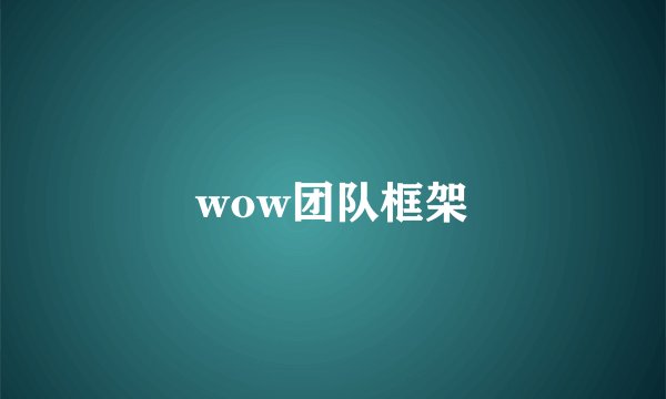 wow团队框架