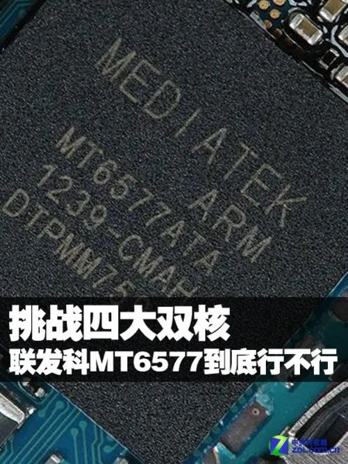 挑战四大双核 联发科MT6577到底行不行?