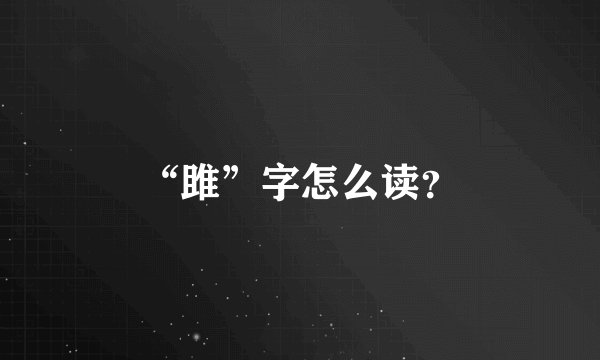 “雎”字怎么读？