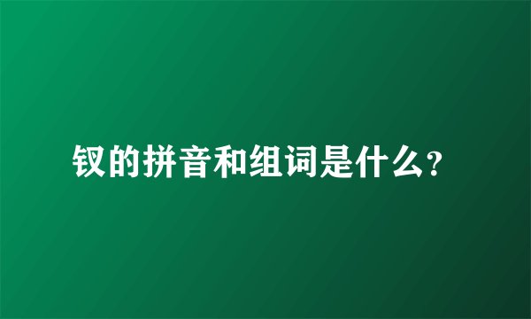 钗的拼音和组词是什么？