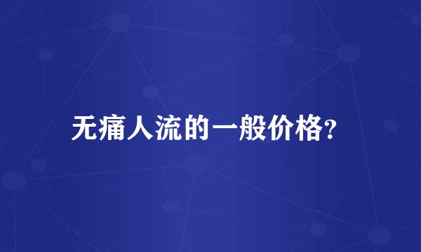 无痛人流的一般价格？