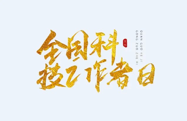 公历5月30日是什么节日 2020年5月30日有哪些节日