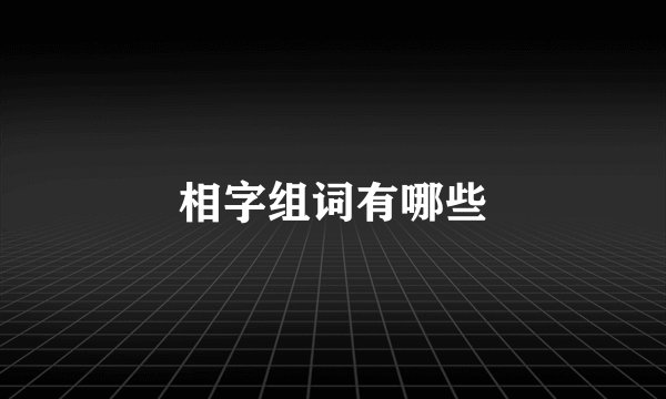 相字组词有哪些