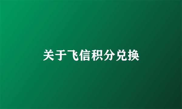 关于飞信积分兑换