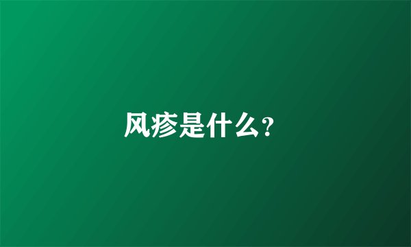 风疹是什么?