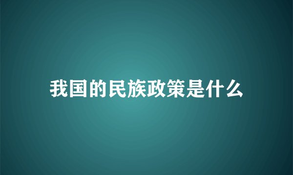 我国的民族政策是什么
