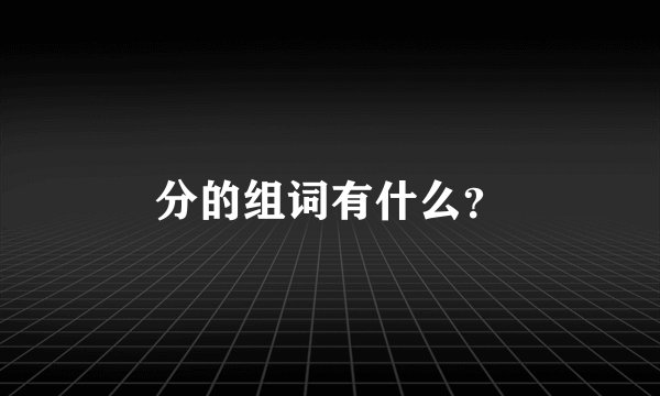 分的组词有什么？