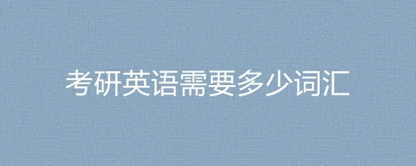 考研英语需要多少词汇