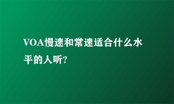 VOA慢速和常速适合什么水平的人听?