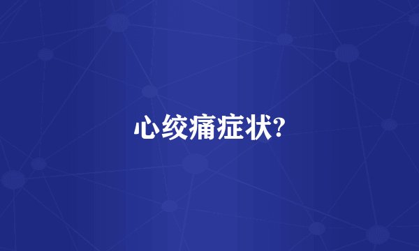 心绞痛症状?