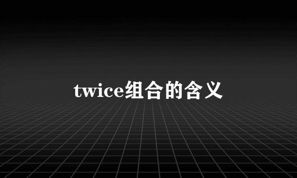 twice组合的含义