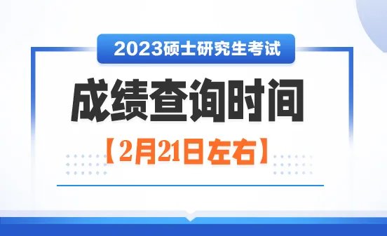 陕西考研成绩公布2023时间是什么时候
